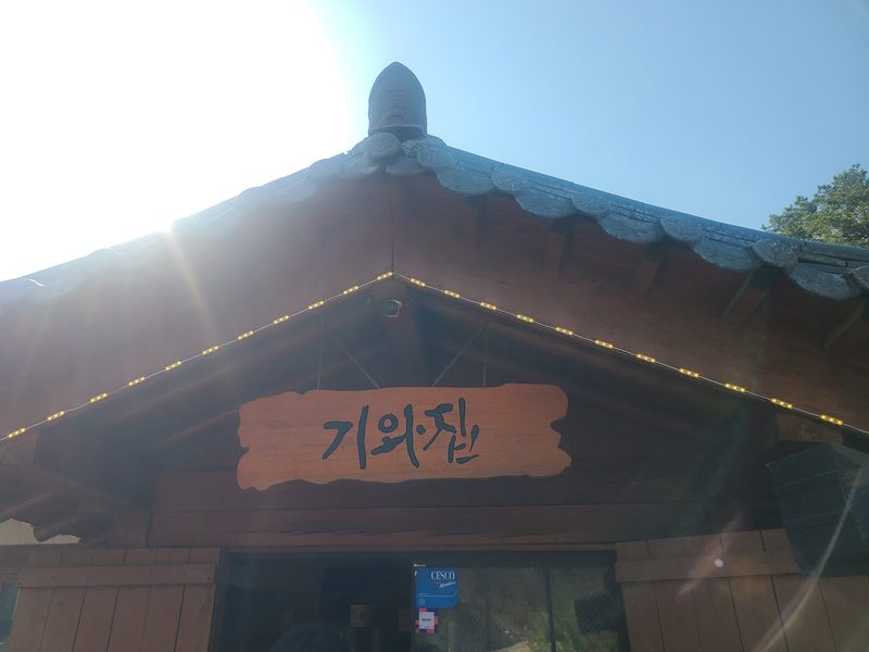 기와지붕 아래 걸린 나무 간판 ‘기와집’