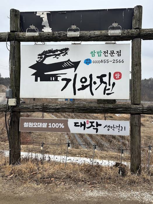 ‘쌈밥전문점 기와집’, ‘철원오대쌀 100%’ 길가 간판