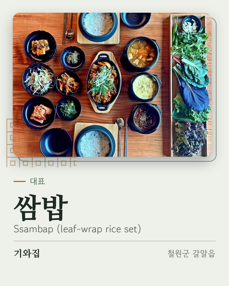 대표: 쌈밥 (Ssambap (leaf-wrap rice set)) · 기와집 · 철원군 갈말읍