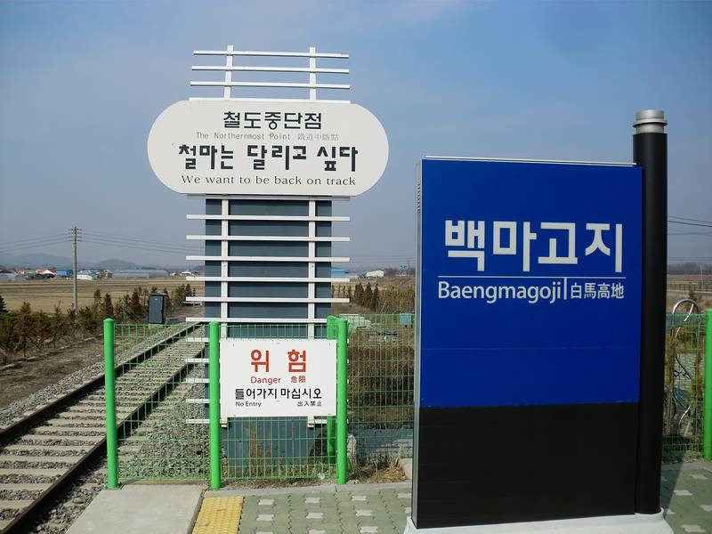 철원 백마고지역 선로 끝에 선 철도 중단점 표지판